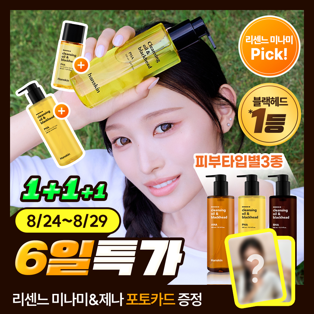 [미나미PICK] 한스킨 클렌징오일&블랙헤드 3종 200ml 더블기획 (+30ml) (민감성/지성/건성) 대표 이미지