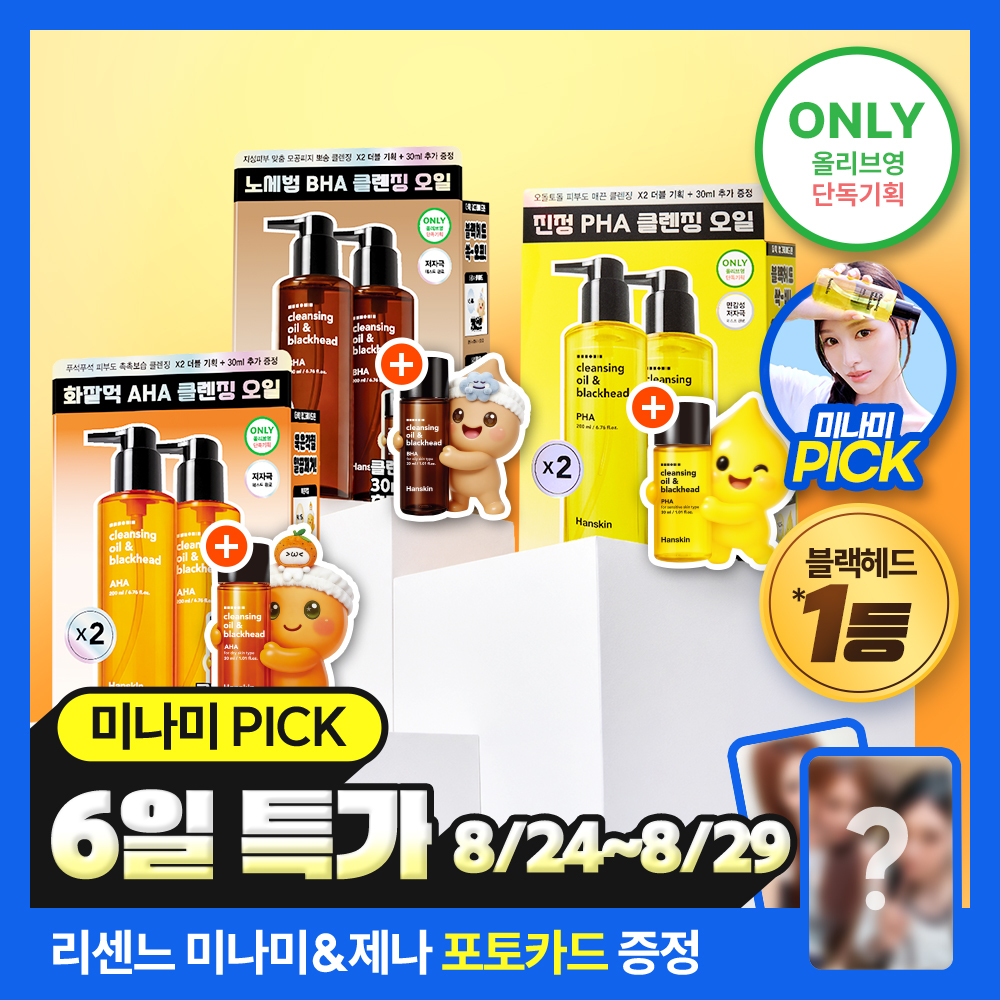[미나미PICK] 한스킨 클렌징오일&블랙헤드 3종 200ml 더블기획 (+30ml) (민감성/지성/건성) 추가 이미지 2