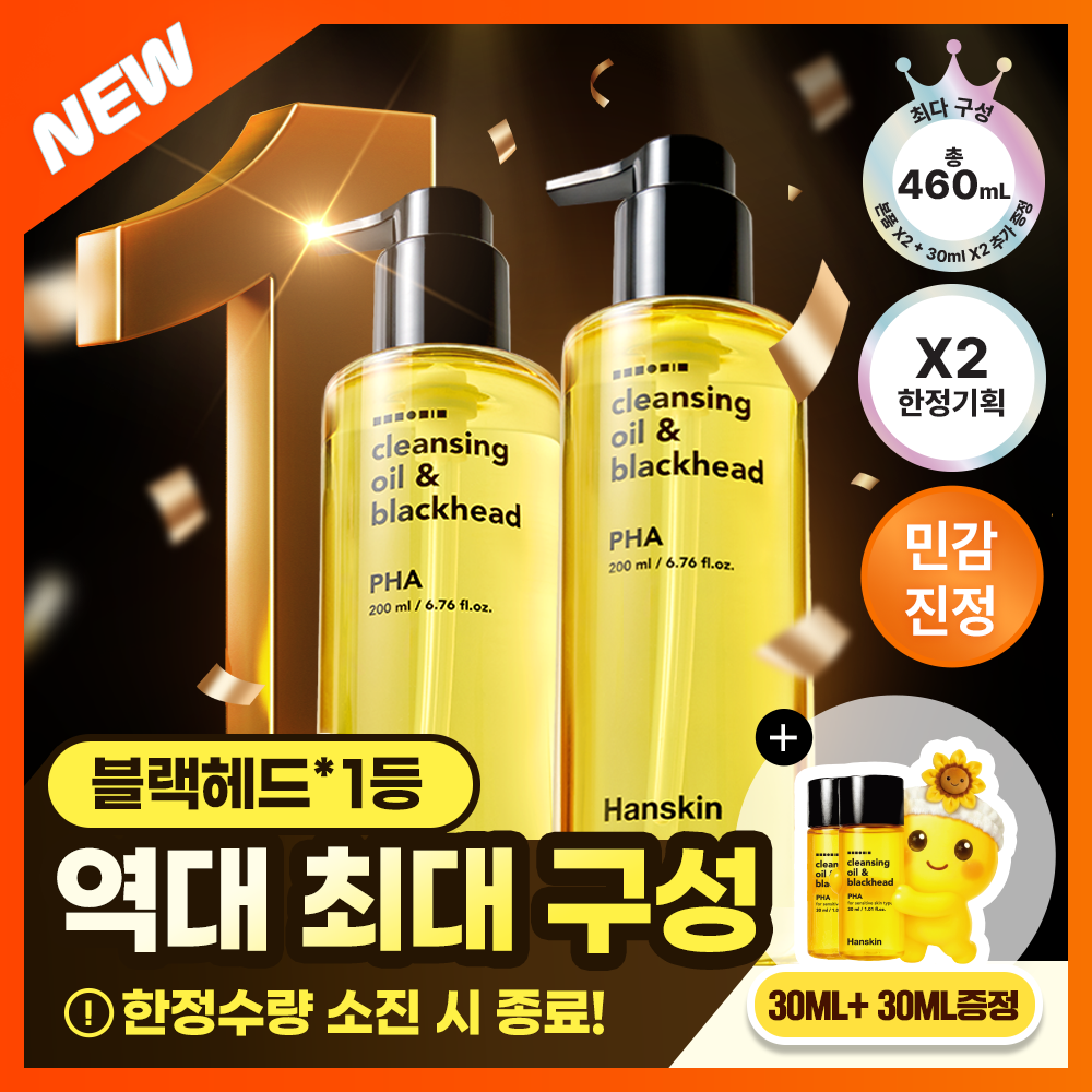 [미나미PICK][한정수량] 한스킨 클렌징오일&블랙헤드 PHA 200ml 더블더블기획 (+30ml*2) 추가 이미지 3
