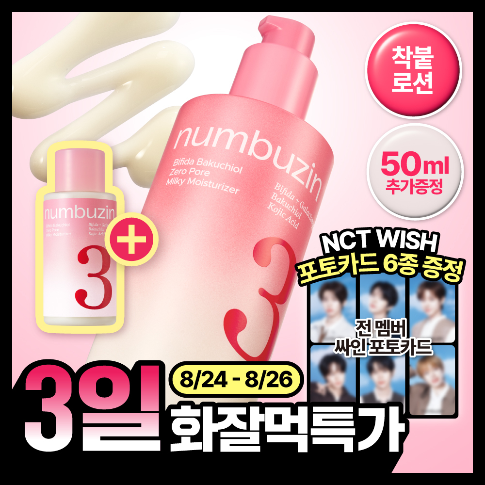 [화잘먹/단독신상특가] 넘버즈인 3번 보들보들 결 화잘먹 로션 150ml 기획 (+50ml) 대표 이미지